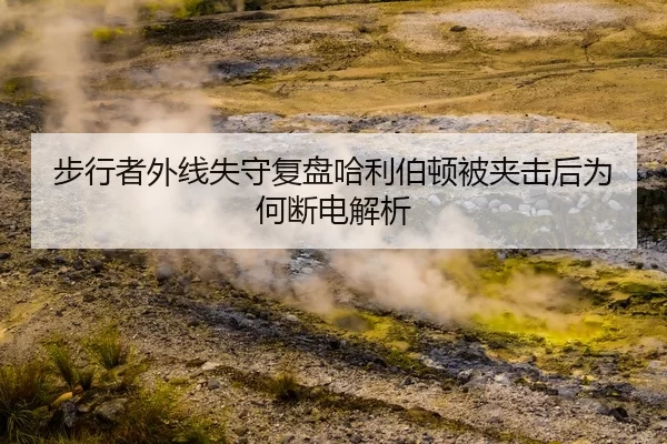 步行者外线失守复盘哈利伯顿被夹击后为何断电解析
