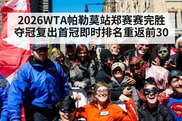 2026WTA帕勒莫站郑赛赛完胜夺冠复出首冠即时排名重返前30