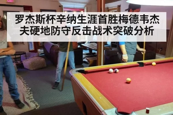 罗杰斯杯辛纳生涯首胜梅德韦杰夫硬地防守反击战术突破分析（Yabo）