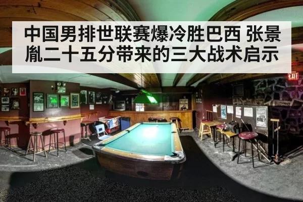 中国男排世联赛爆冷胜巴西 张景胤二十五分带来的三大战术启示（Yabo）