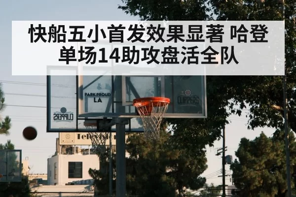 快船五小首发效果显著 哈登单场14助攻盘活全队