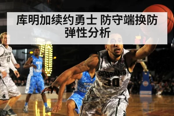 库明加续约勇士 防守端换防弹性分析