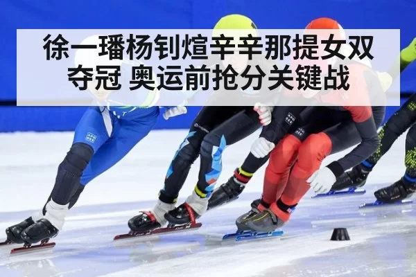 徐一璠杨钊煊辛辛那提女双夺冠 奥运前抢分关键战